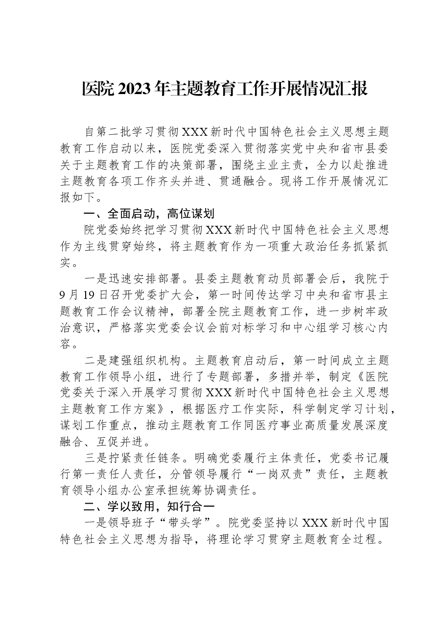 医院2023年主题教育工作开展情况汇报.docx,第1页预览