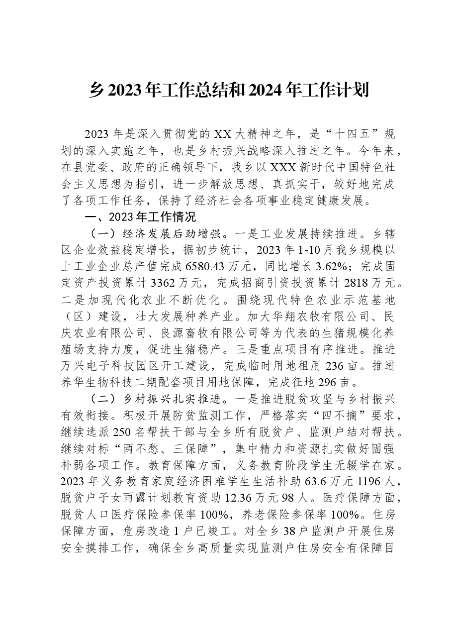 乡2023年工作总结和2024年工作计划.docx,第1页预览