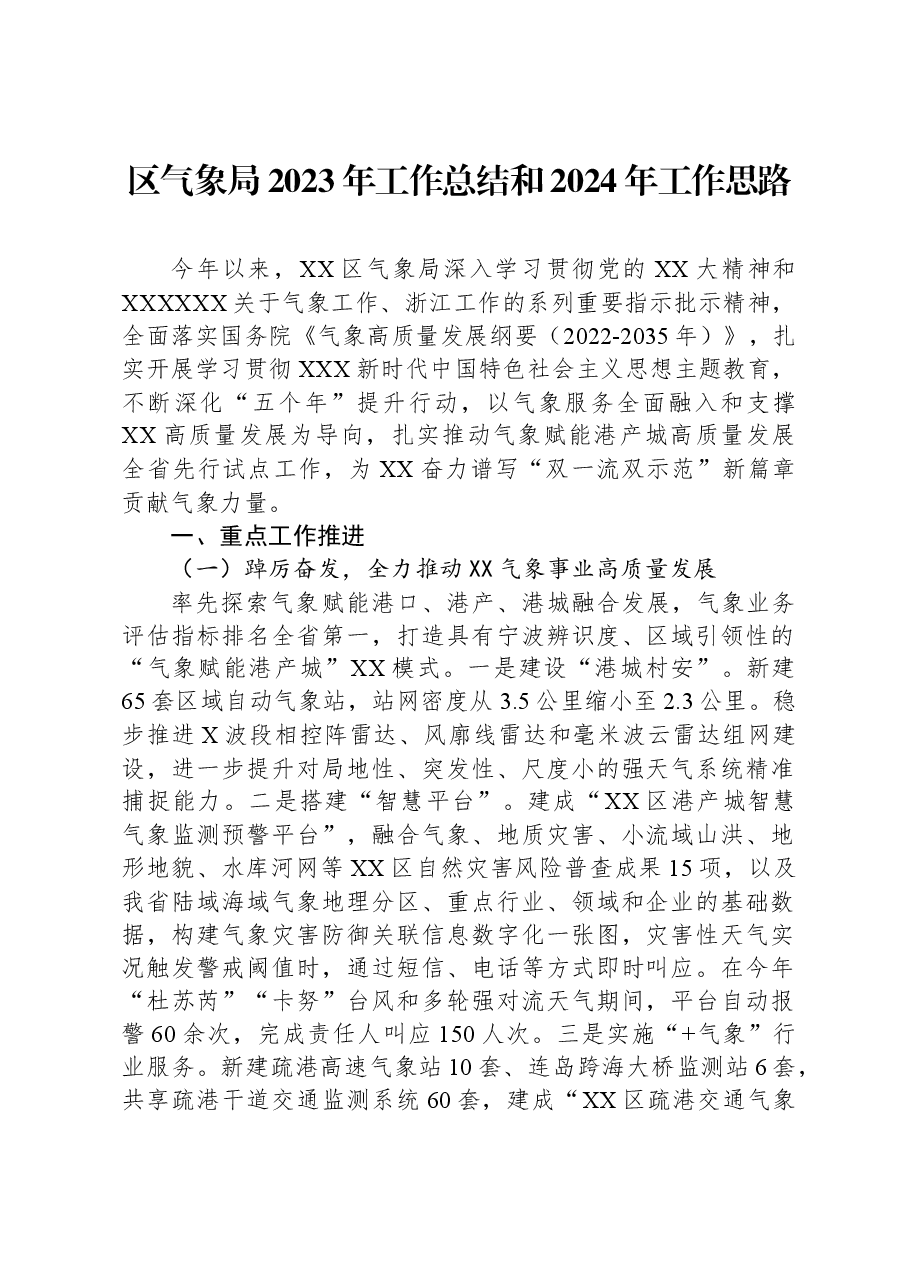 区气象局2023年工作总结和2024年工作思路.docx，第1页预览
