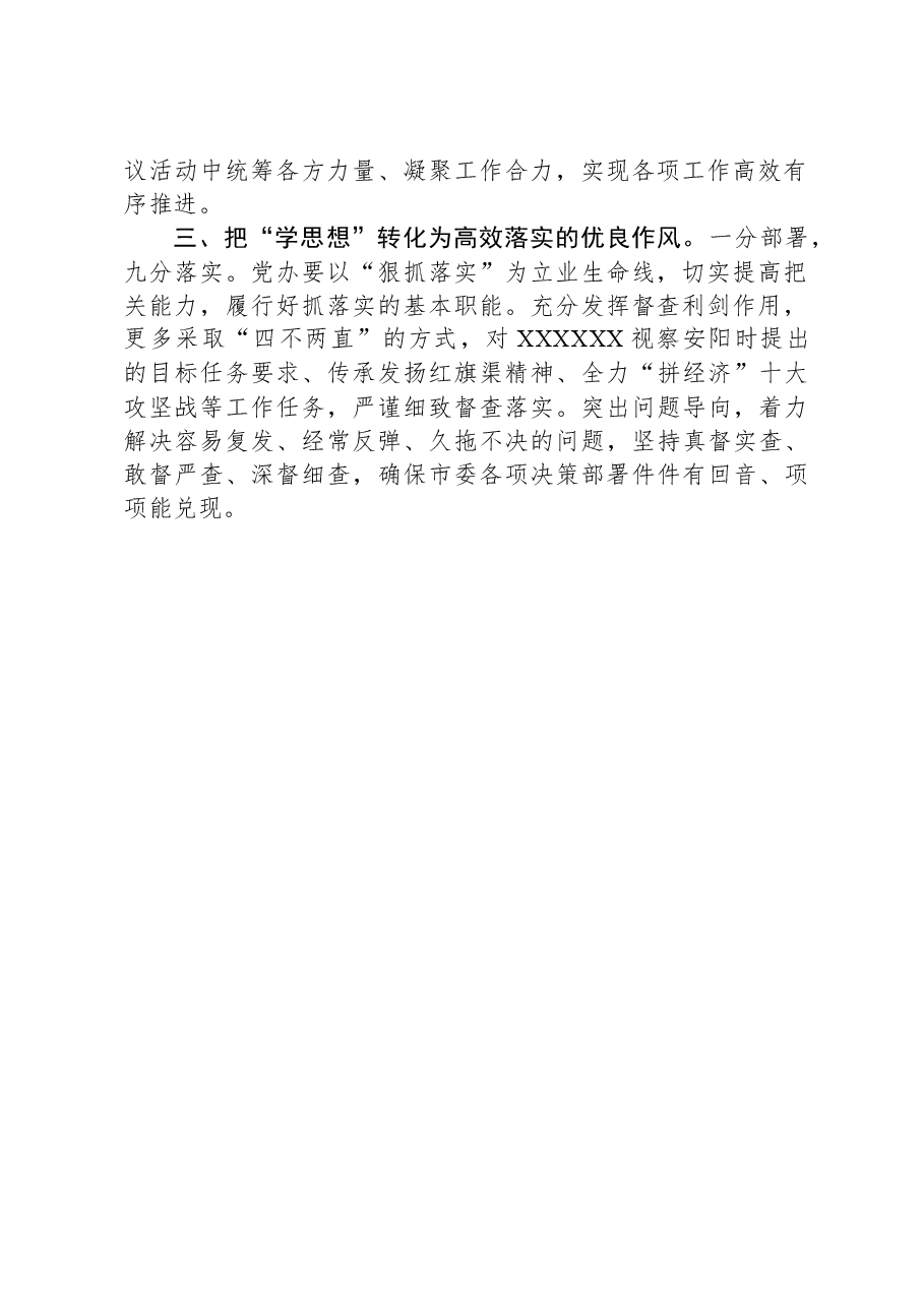 市委秘书长主题教育研讨发言:扎实做好“学思想”“三化”工作+全面提升“三服务”能力水平.docx,第2页预览