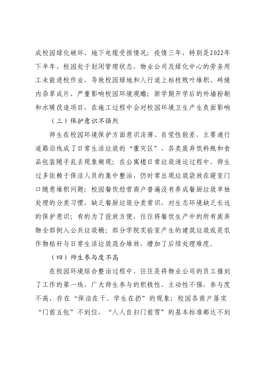 高校后勤主题教育问题整改典型案例——以校园环境为例.docx,第2页预览
