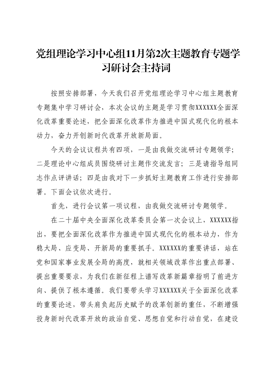 党组理论学习中心组11月第2次主题教育专题学习研讨会主持词.docx,第1页预览