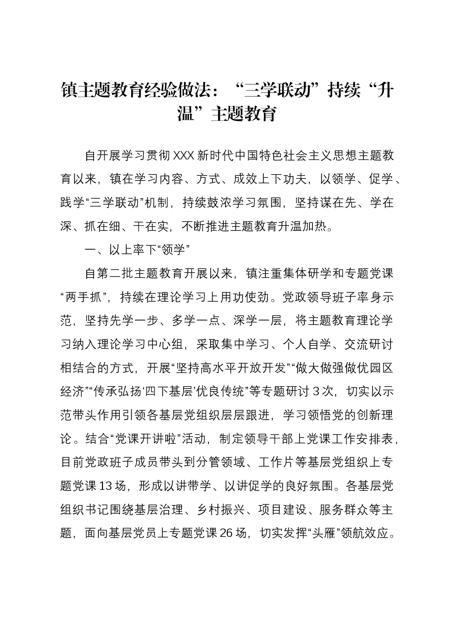 镇主题教育经验做法：“三学联动”持续“升温”主题教育.docx，第1页预览
