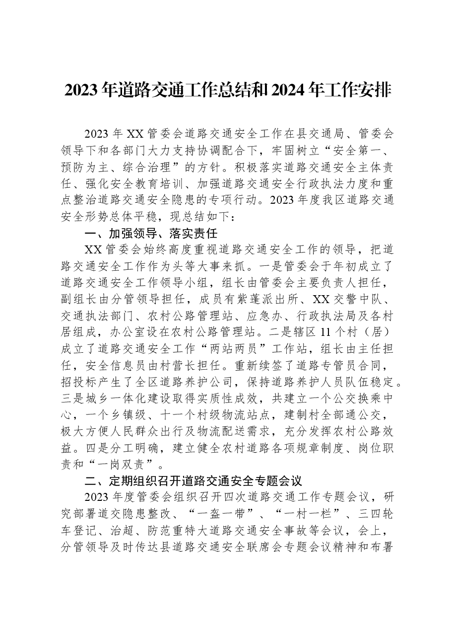 2023年道路交通工作总结和2024年工作安排.docx,第1页预览