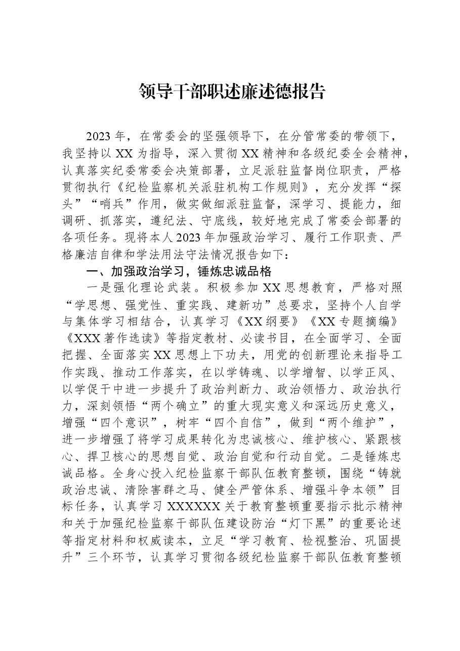 领导干部职述廉述德报告.docx,第1页预览