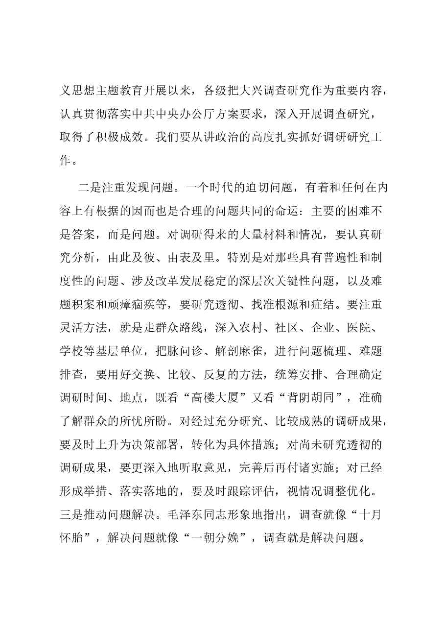 研讨发言:在深刻把握基本要求中做深做实调查研究工作.docx,第2页预览
