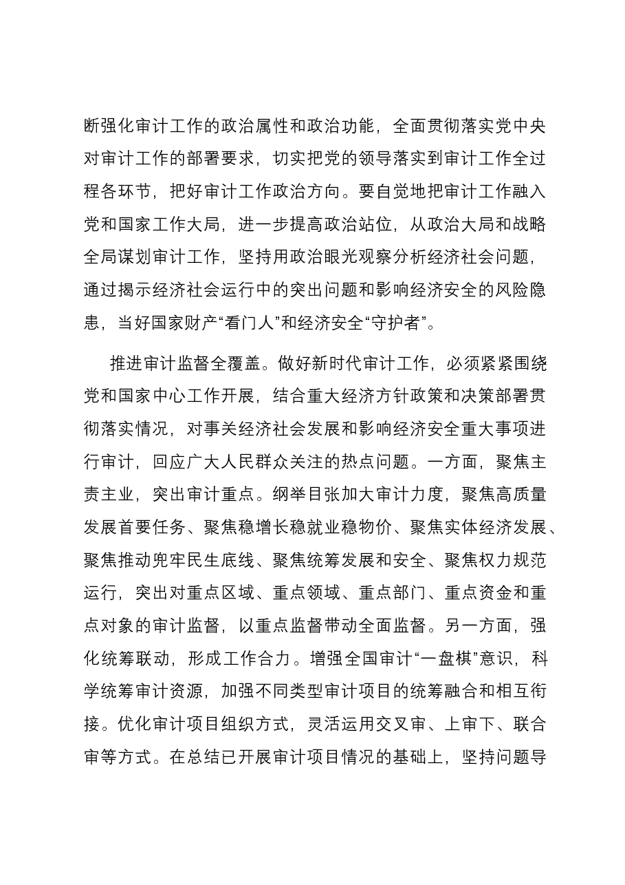 研讨发言:为国而审 为民而计 充分发挥审计监督和服务作用.docx,第2页预览