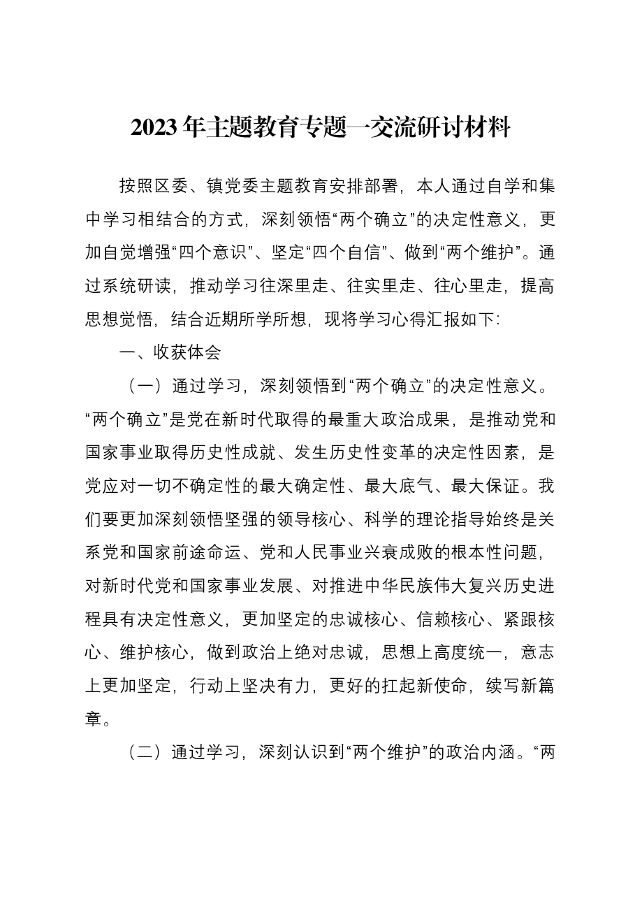 2023年主题教育专题一交流研讨材料.docx,第1页预览