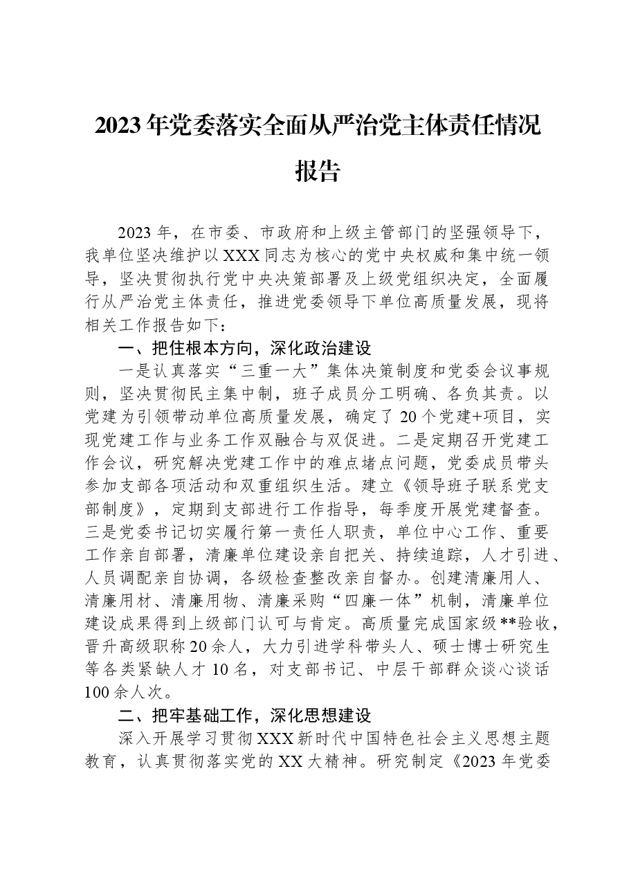 2023年党委落实全面从严治党主体责任情况报告.docx，第1页预览