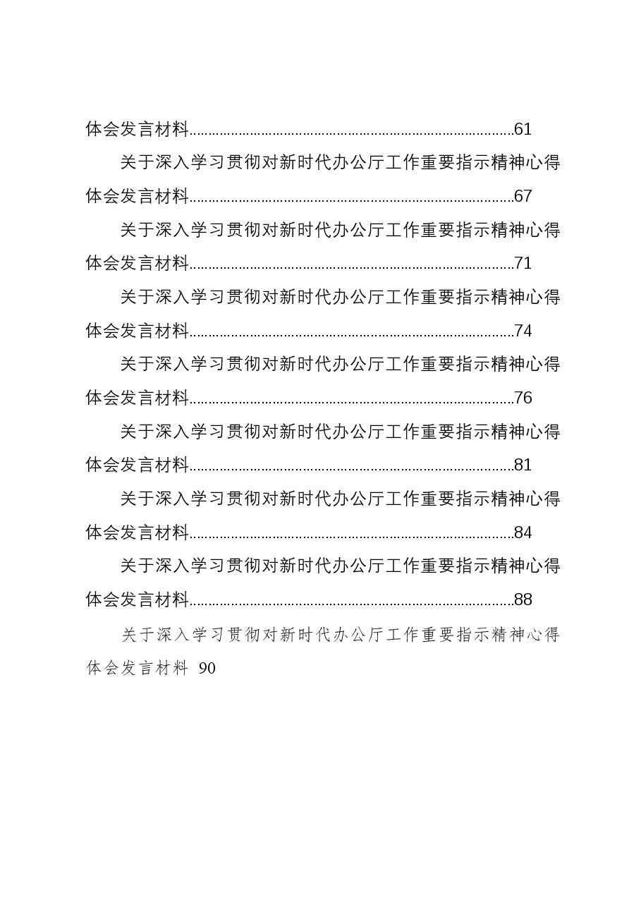 (26篇)关于深入学习贯彻对新时代办公厅工作重要指示精神心得体会发言材料汇编.docx,第3页预览