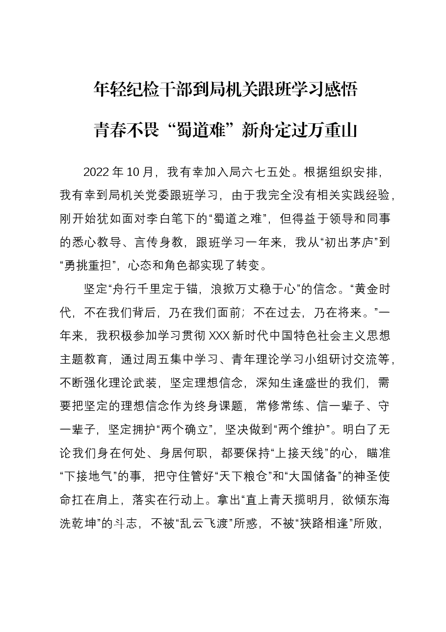 年轻纪检干部到局机关跟班学习感悟.docx,第1页预览