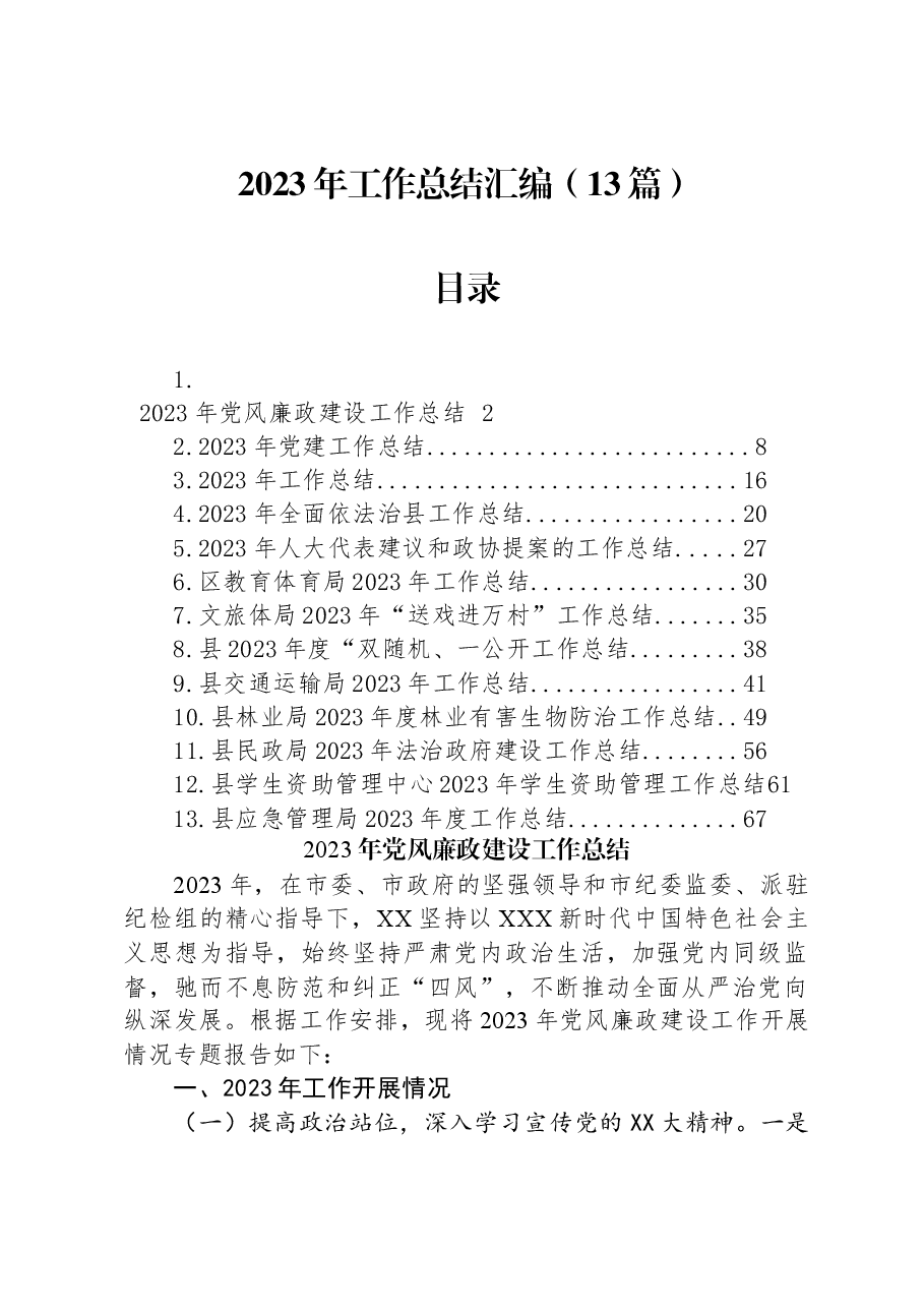 （13篇）2023年工作总结汇编.docx，第1页预览