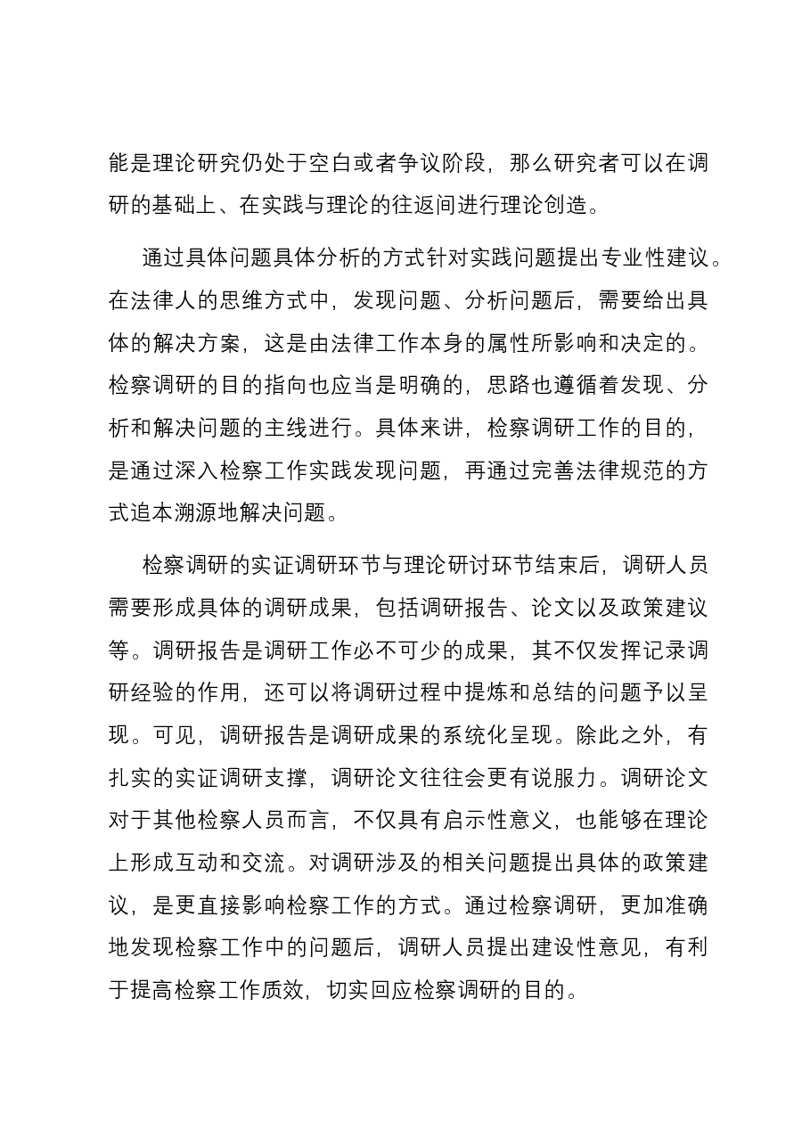 在检察院主题教育第一次调研成果交流会上的发言.docx,第4页预览