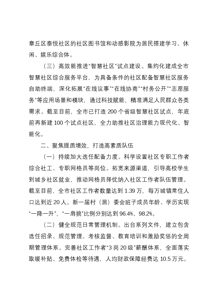 市民政局在社区服务质量提升座谈会上的发言.docx，第2页预览