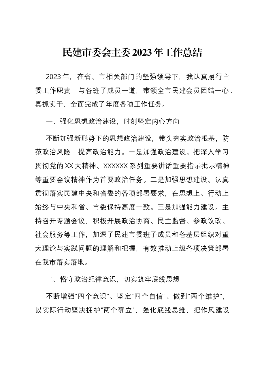 民建市委会主委2023年工作总结.docx,第1页预览
