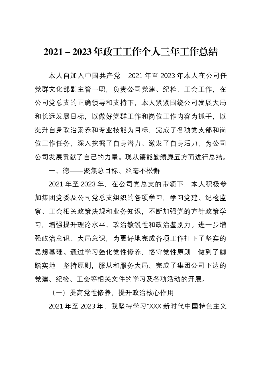 2021-2023年政工工作个人三年工作总结.docx,第1页预览