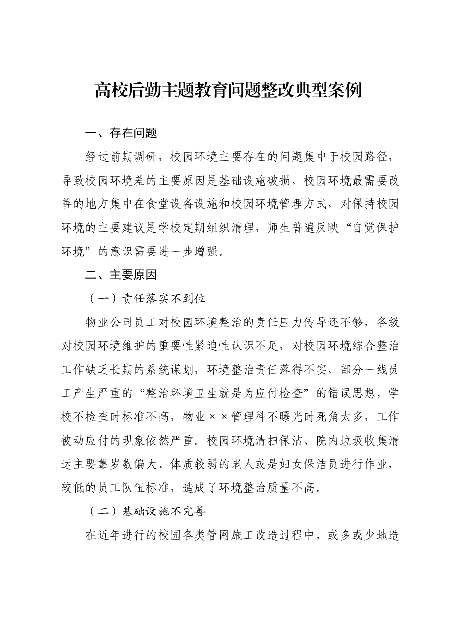 高校后勤主题教育问题整改典型案例——以校园环境为例.docx,第1页预览