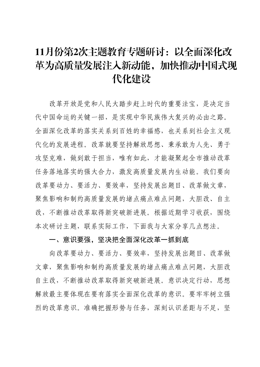 11月份第2次主题教育专题研讨：以全面深化改革为高质量发展注入新动能加快推动中国式现代化建设.docx，第1页预览