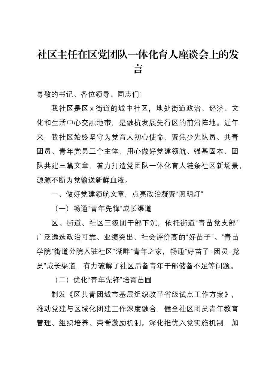 社区主任在区党团队一体化育人座谈会上的发言.docx，第1页预览