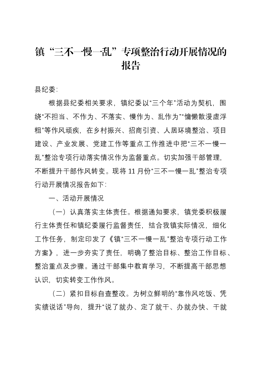镇“三不一慢一乱”专项整治行动开展情况的报告.docx,第1页预览