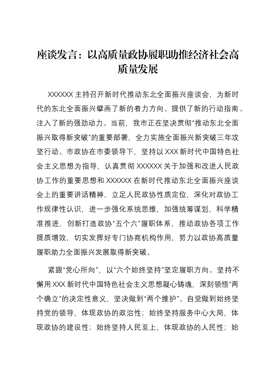 座谈发言:以高质量政协履职助推经济社会高质量发展.docx,第1页预览