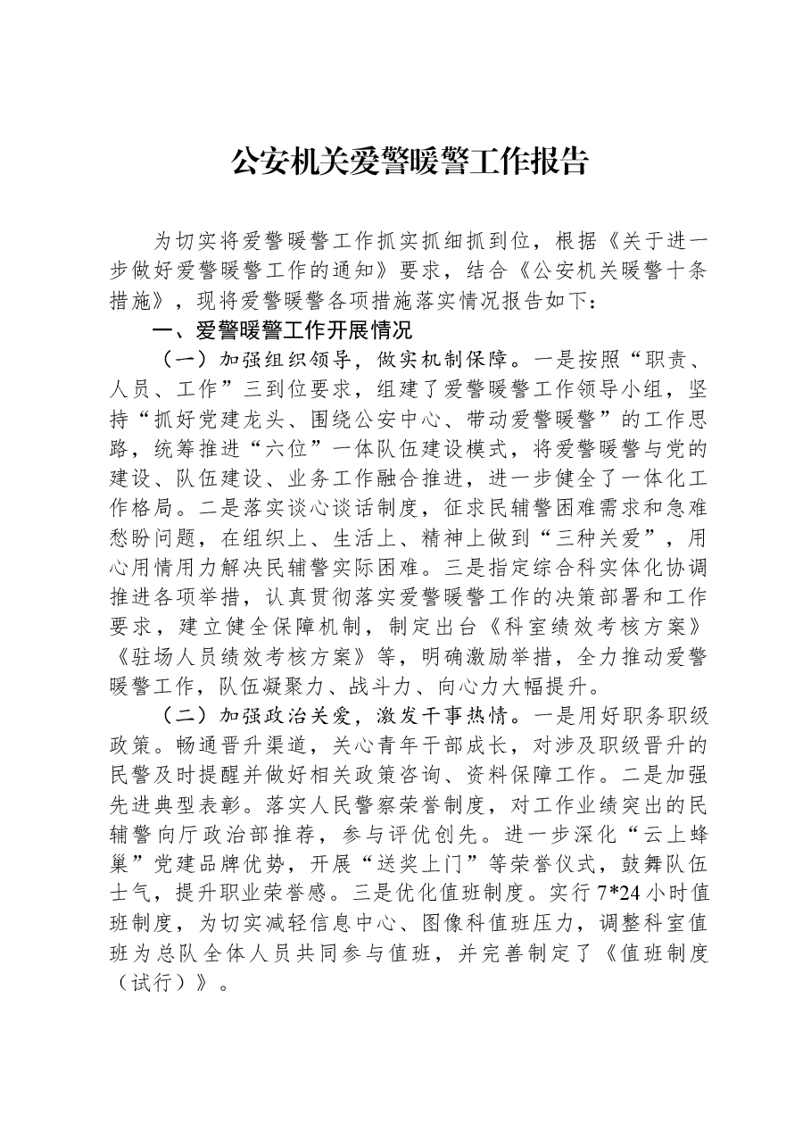 公安机关爱警暖警工作报告.docx,第1页预览