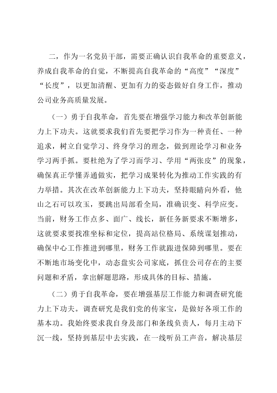 主题教育研讨发言：勇于自我革命 永葆干事创业激情.docx，第2页预览