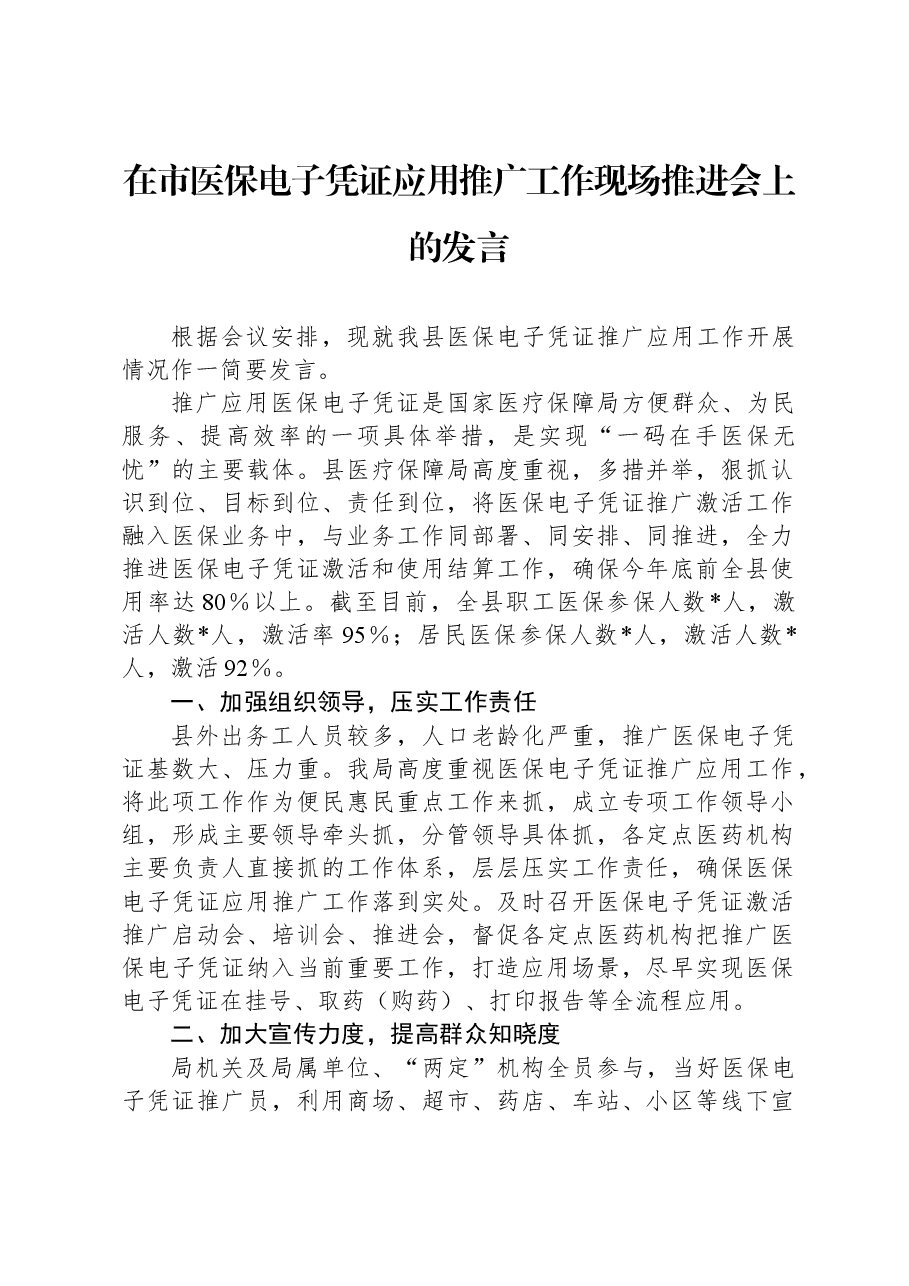 在市医保电子凭证应用推广工作现场推进会上的发言.docx,第1页预览