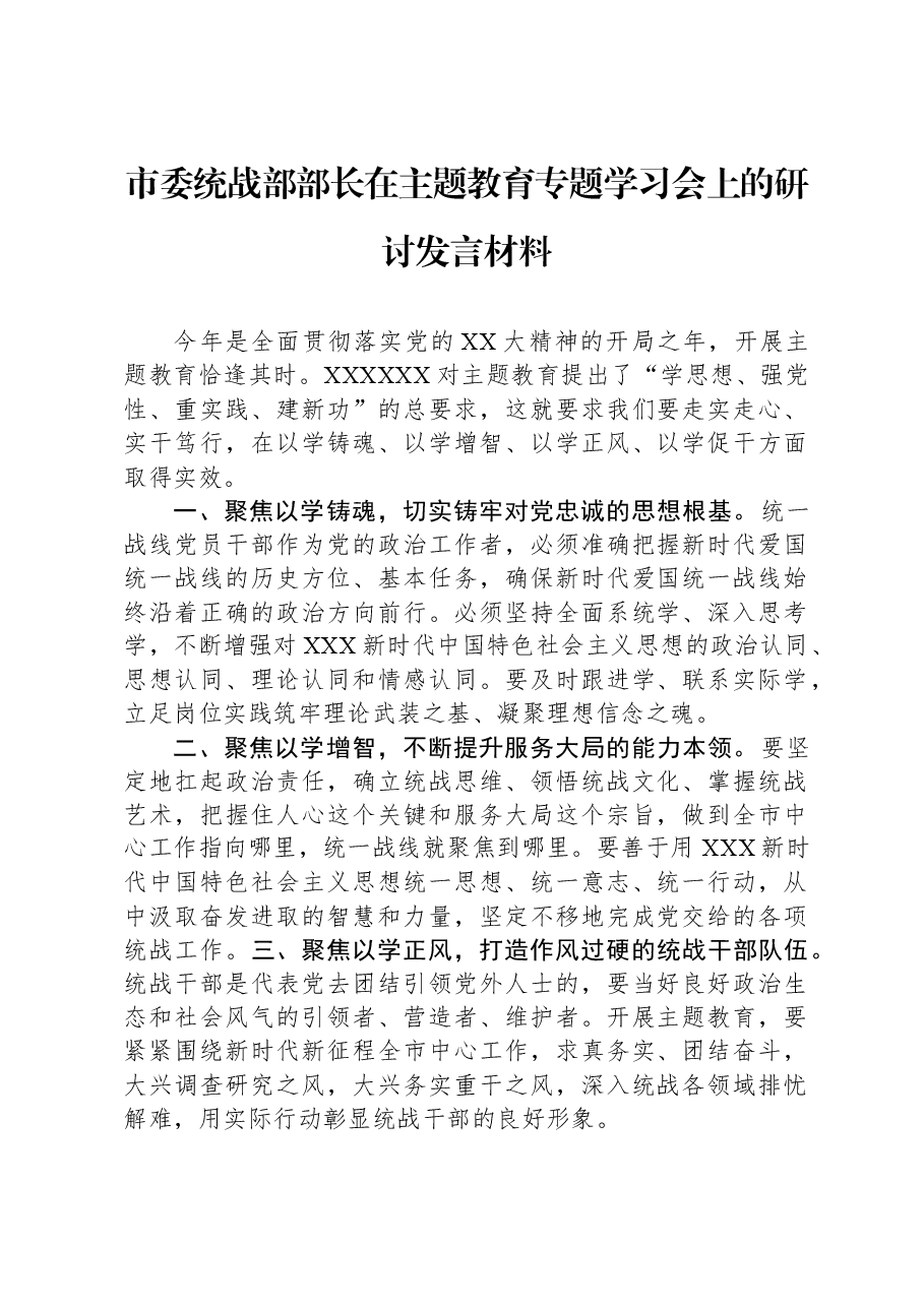 市委统战部部长在主题教育专题学习会上的研讨发言材料.docx,第1页预览