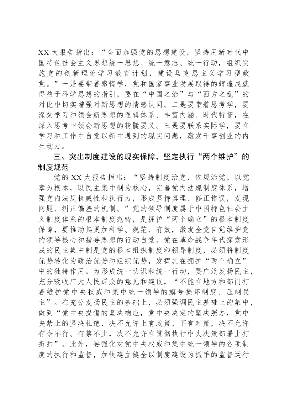 第二批主题教育党课:将拥护“两个确立”的自觉转化为做到“两个维护”的自觉.docx,第4页预览