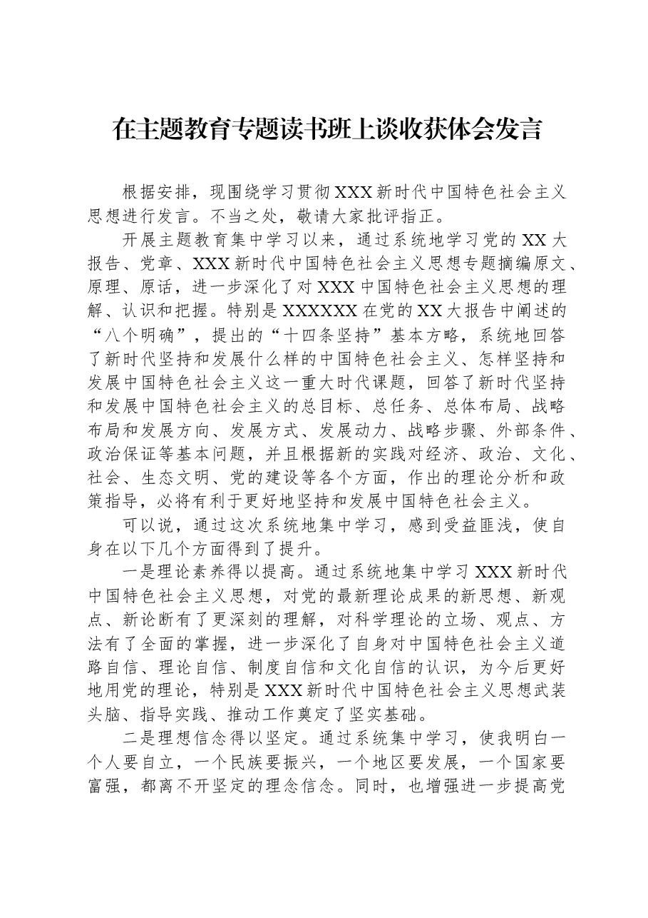 在主题教育专题读书班上谈收获体会发言.docx，第1页预览