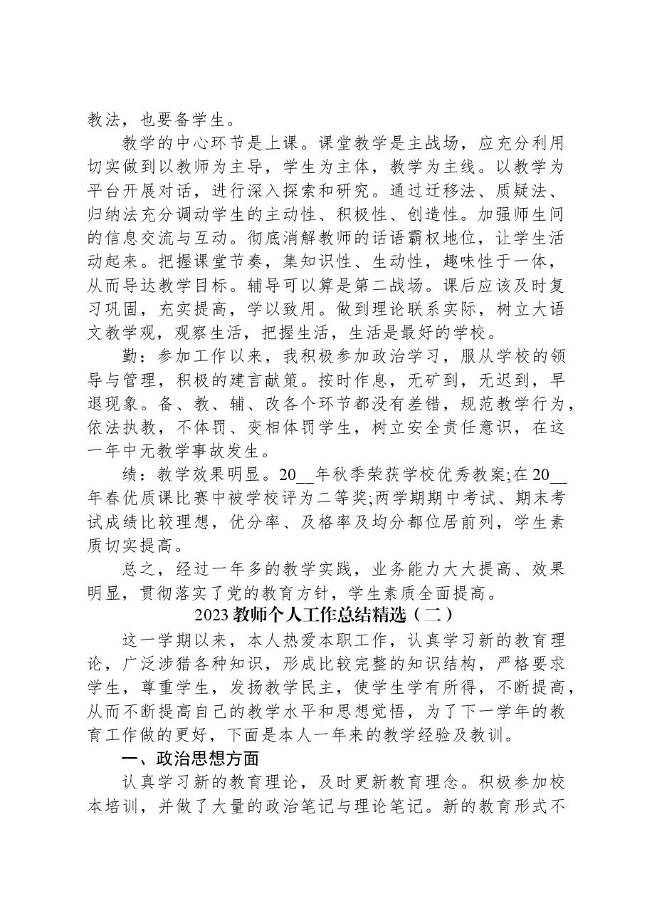(5篇)2023教师个人工作总结精选汇编.docx,第2页预览