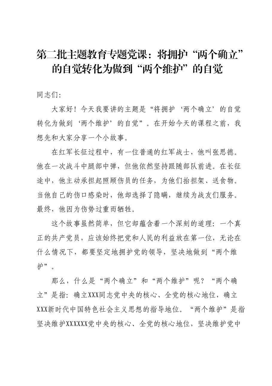 第二批主题教育专题党课:将拥护“两个确立”的自觉转化为做到“两个维护”的自觉.docx,第1页预览