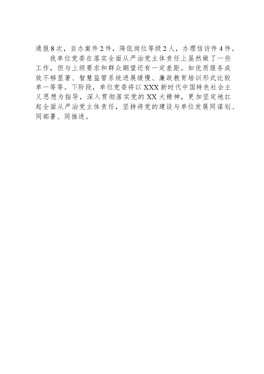 2023年党委落实全面从严治党主体责任情况报告.docx，第3页预览