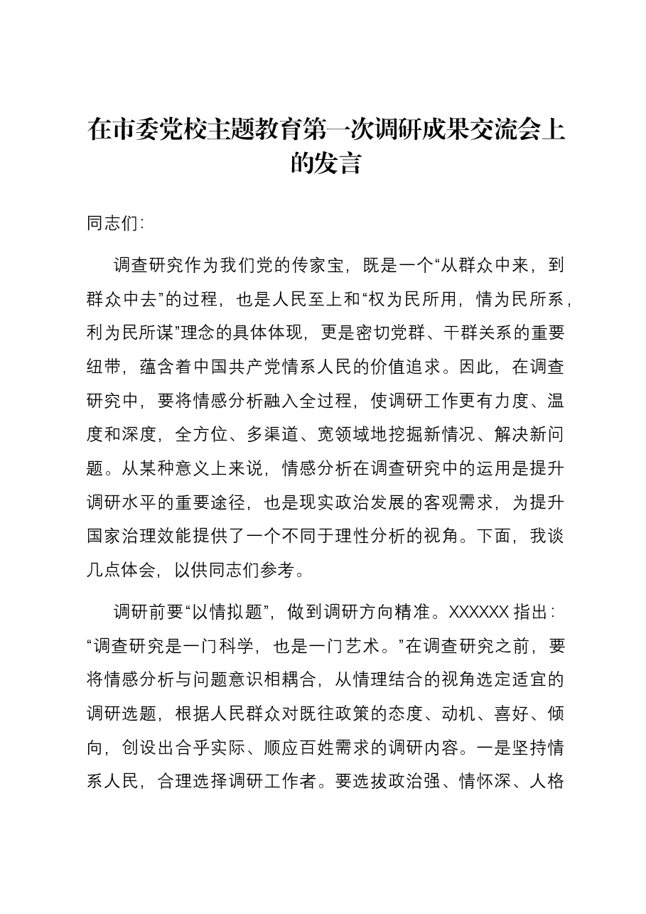 在市委党校主题教育第一次调研成果交流会上的发言.docx,第1页预览