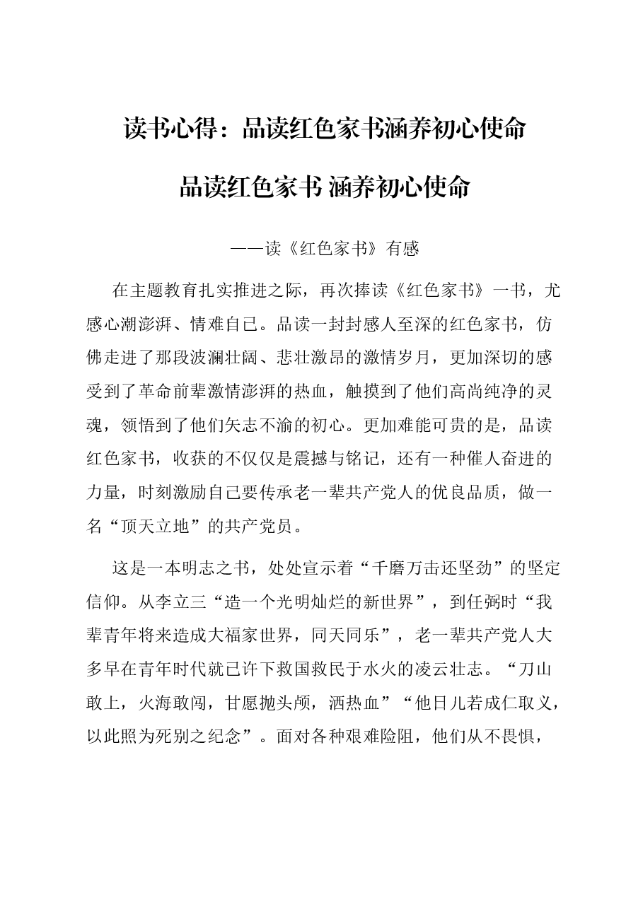 读书心得:品读红色家书 涵养初心使命.docx,第1页预览