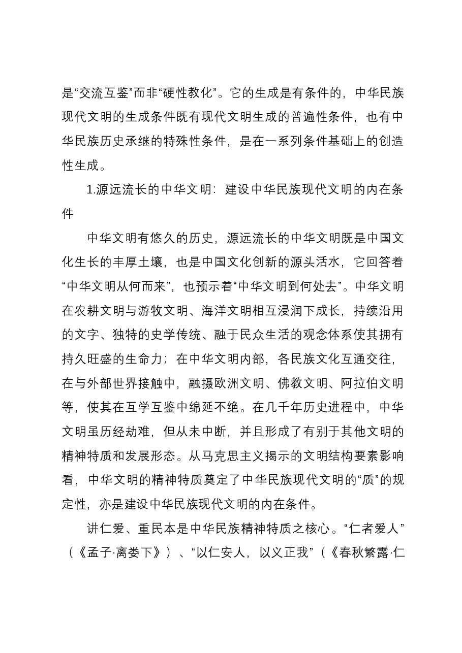 讲稿：唯物史观视野中的中华民族现代文明.docx，第2页预览