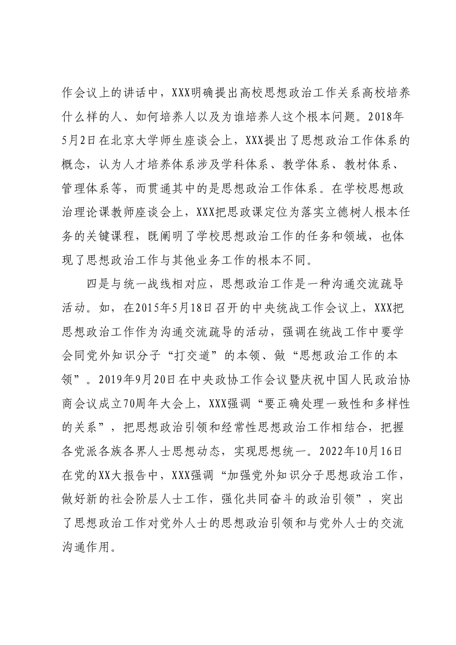 主题教育党课:习近平对思想政治工作概念的深化拓展.docx,第4页预览