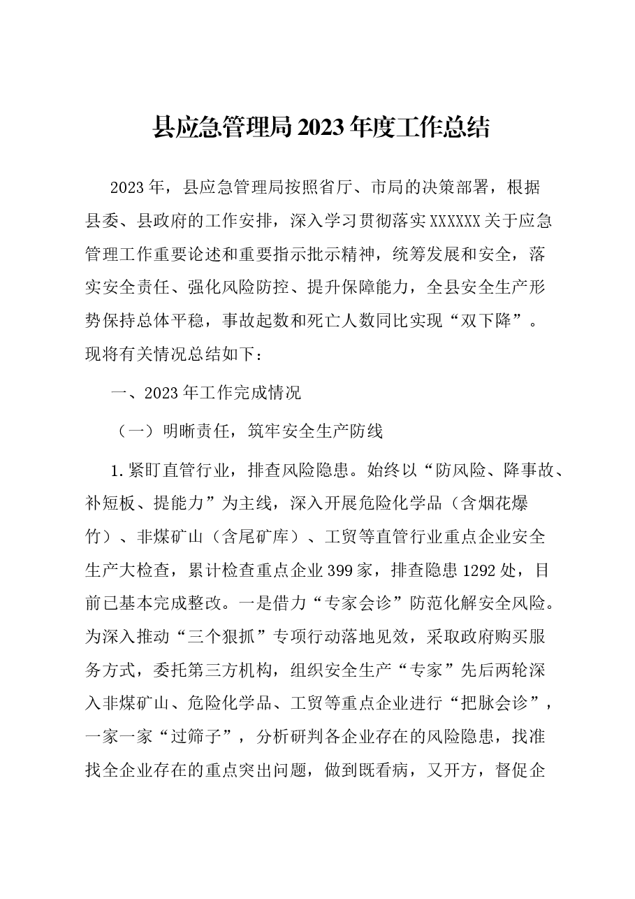 县应急管理局2023年度工作总结.docx,第1页预览