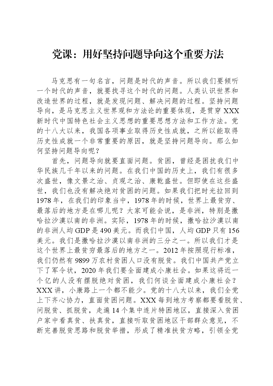 党课：用好坚持问题导向这个重要方法.docx，第1页预览