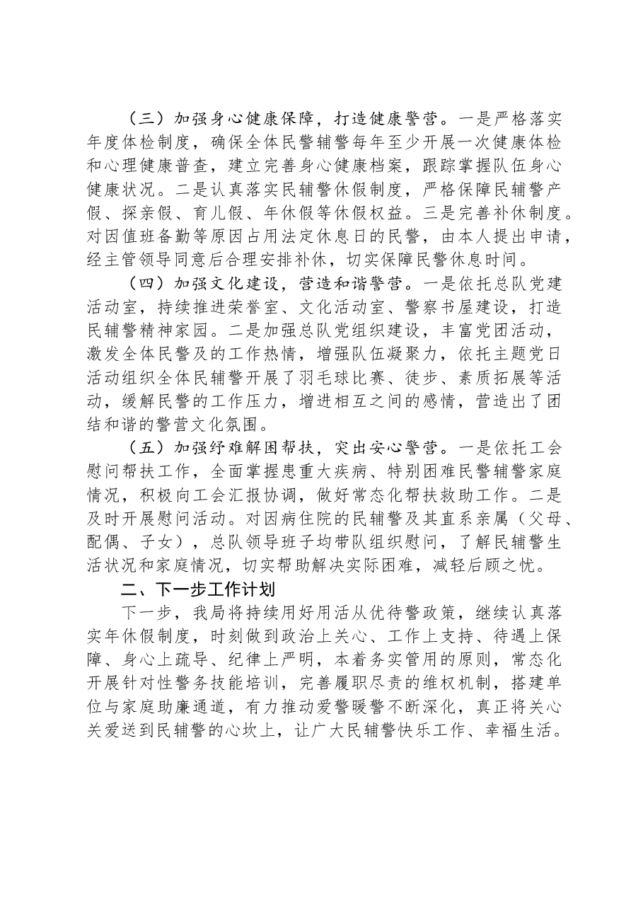公安机关爱警暖警工作报告.docx,第2页预览