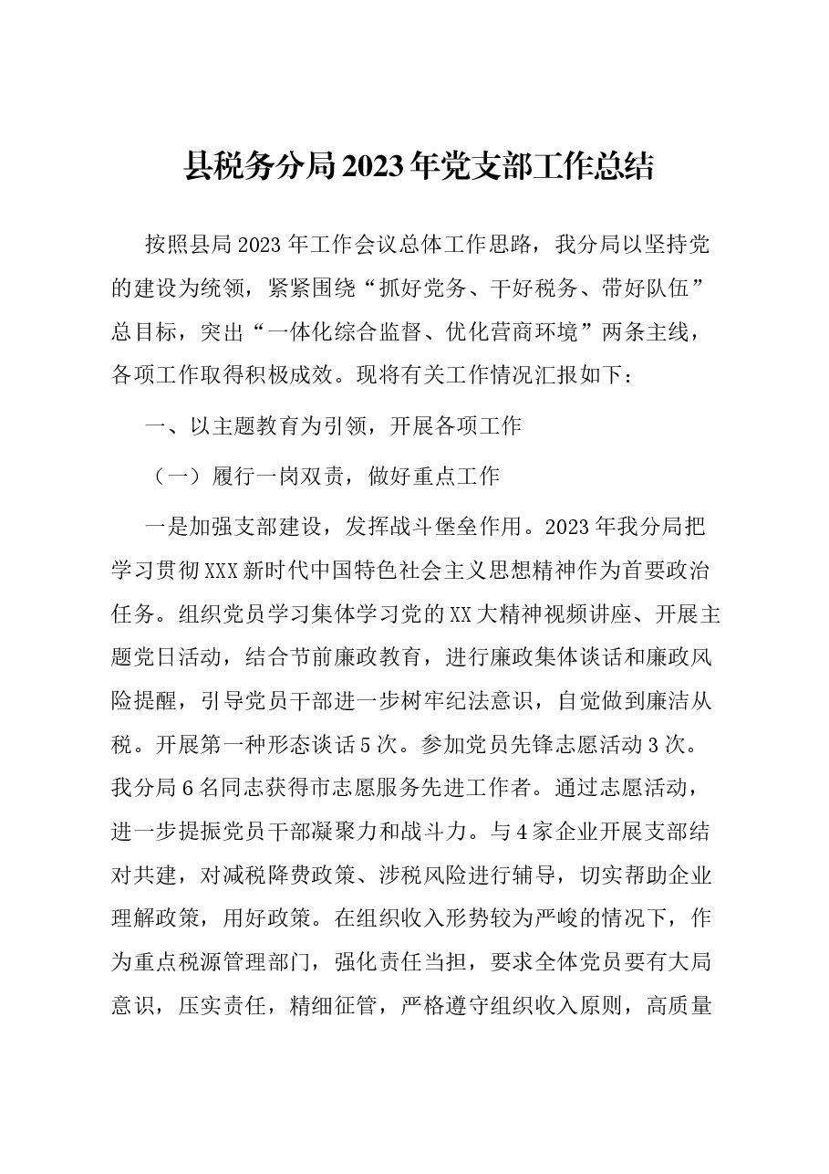 县税务分局2023年党支部工作总结.docx，第1页预览