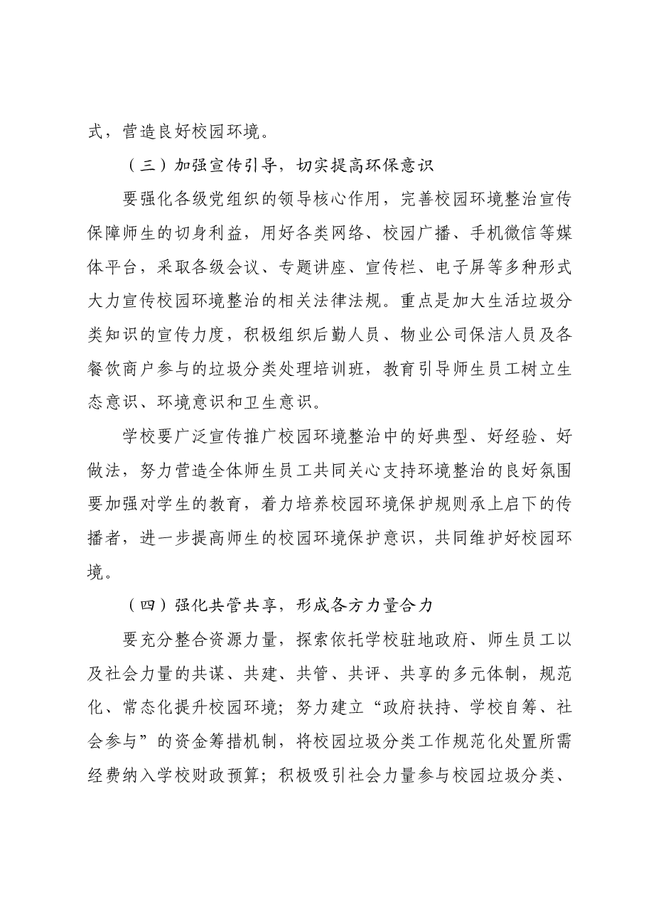 高校后勤主题教育问题整改典型案例——以校园环境为例.docx,第4页预览