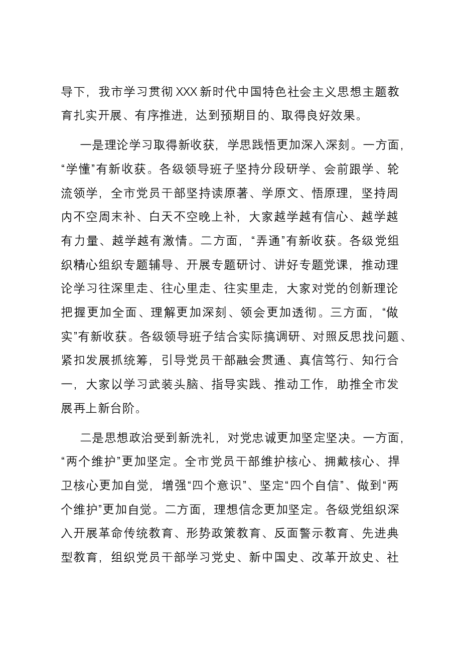 在全市2023年主题教育总结大会上的讲话.docx,第2页预览