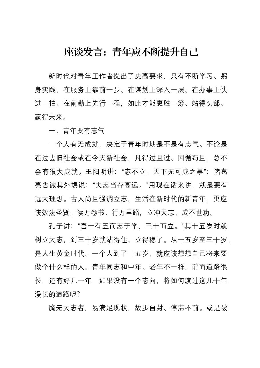 座谈发言:青年应不断提升自己.docx,第1页预览