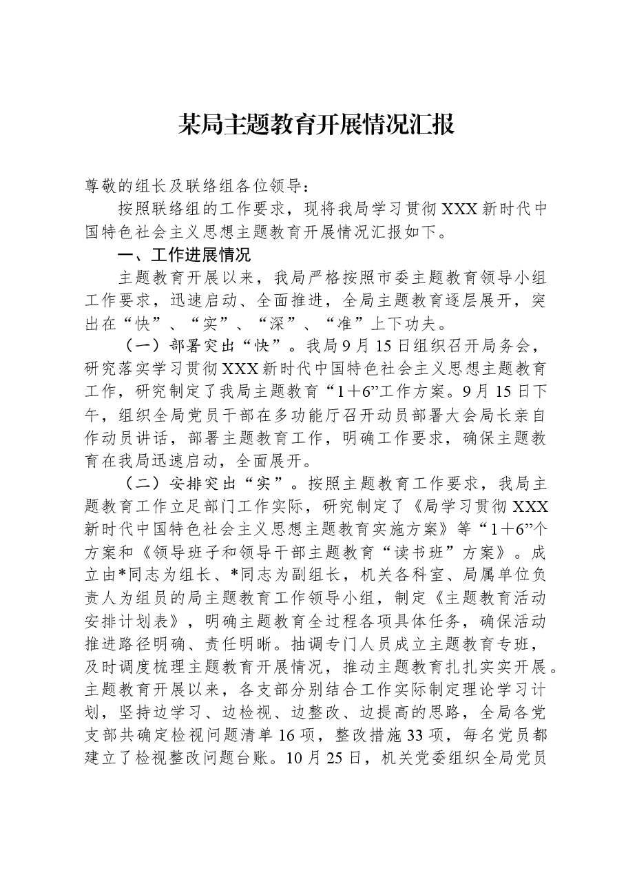 某局主题教育开展情况汇报.docx，第1页预览