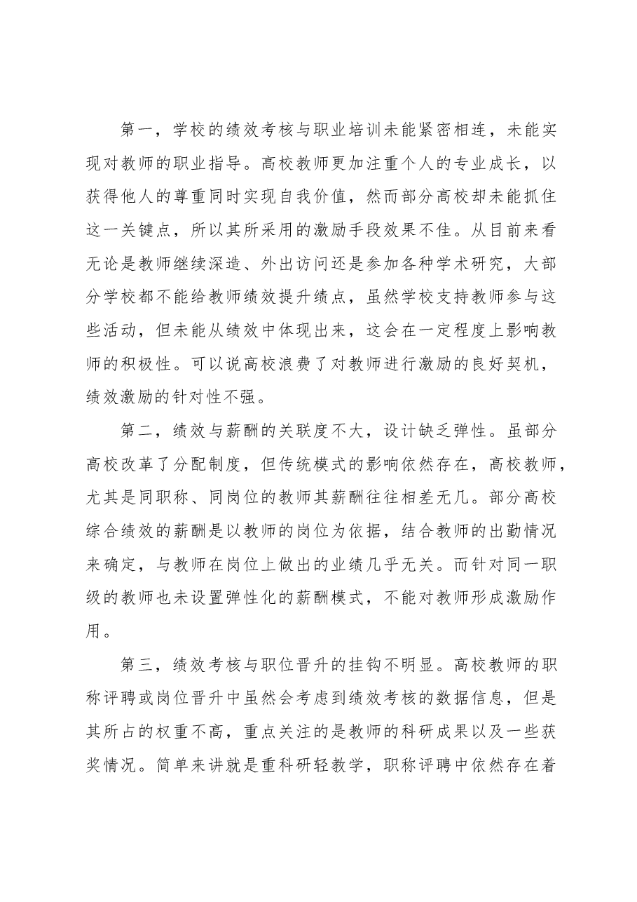 高校教师绩效考核激励机制优化研究报告(高校).docx,第4页预览