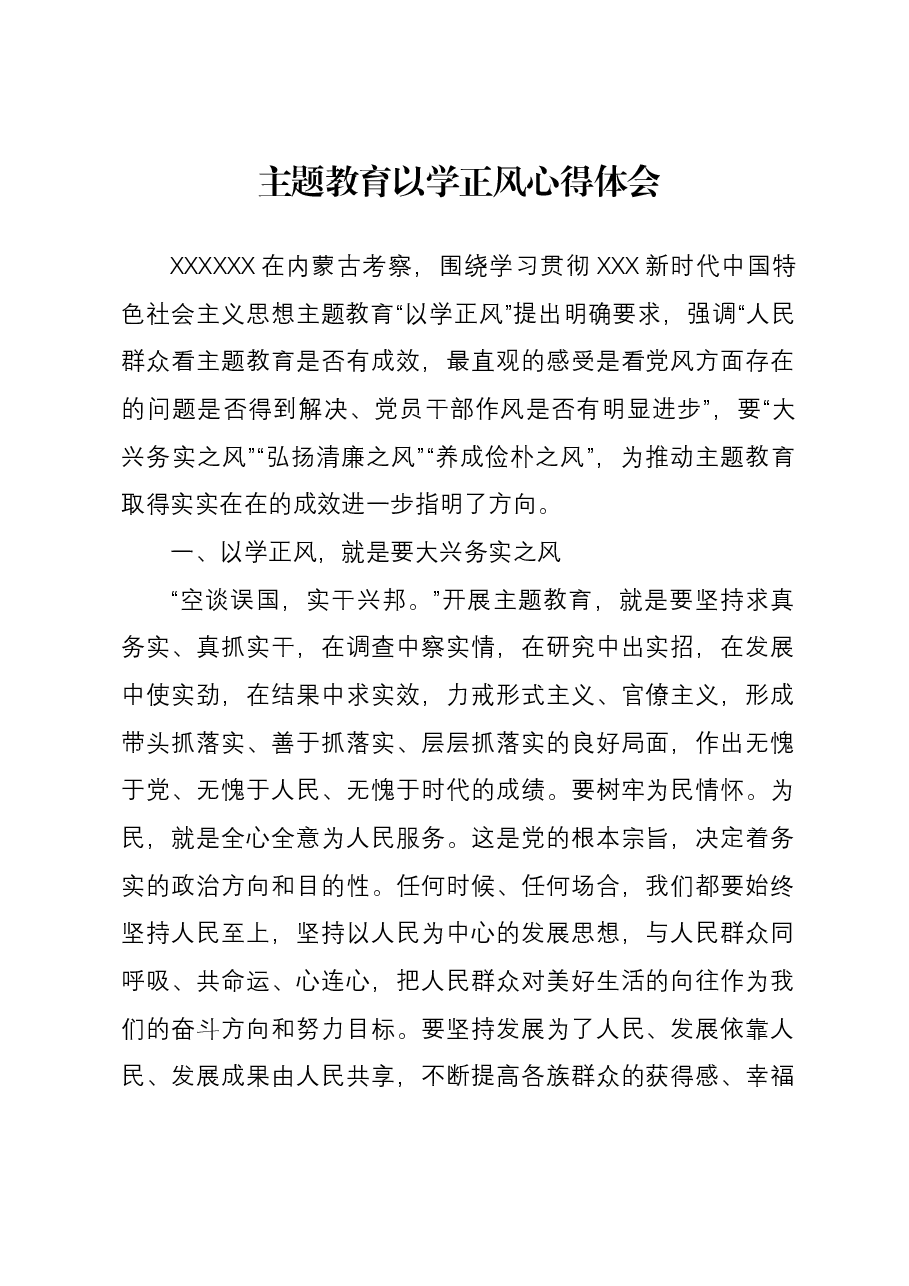 主题教育以学正风心得体会.docx,第1页预览