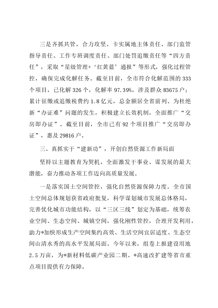 主题教育推进会交流发言:守底线保发展强服务 为地区发展增势赋能.docx,第3页预览