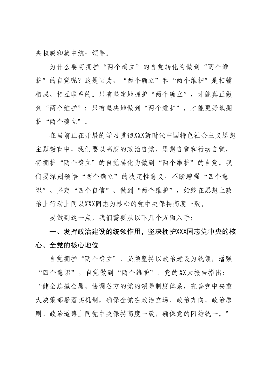 第二批主题教育专题党课:将拥护“两个确立”的自觉转化为做到“两个维护”的自觉.docx,第2页预览